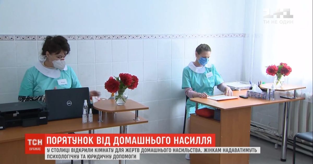 В Києві відкрили заклад, де надають допомогу жертвам насильства