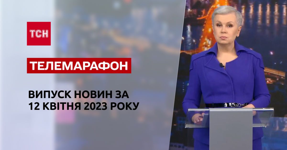 Новости ТСН за 12 апреля 2023 года | Новости Украины