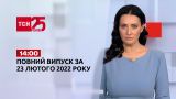 Новини України та світу | Випуск ТСН.14:00 за 23 лютого 2022 року