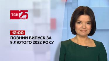 Новости Украины и мира | Выпуск ТСН.12:00 за 9 февраля 2022 года (полная версия)