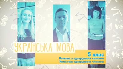 5 клас. Українська мова. Речення з однорідними членами. Кома між однорідними членами. 2 тиждень, ср