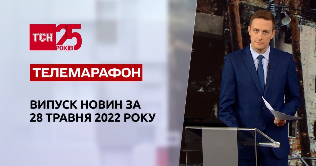 Телемарафон | Выпуск ТСН за 27-28 мая 2022 года