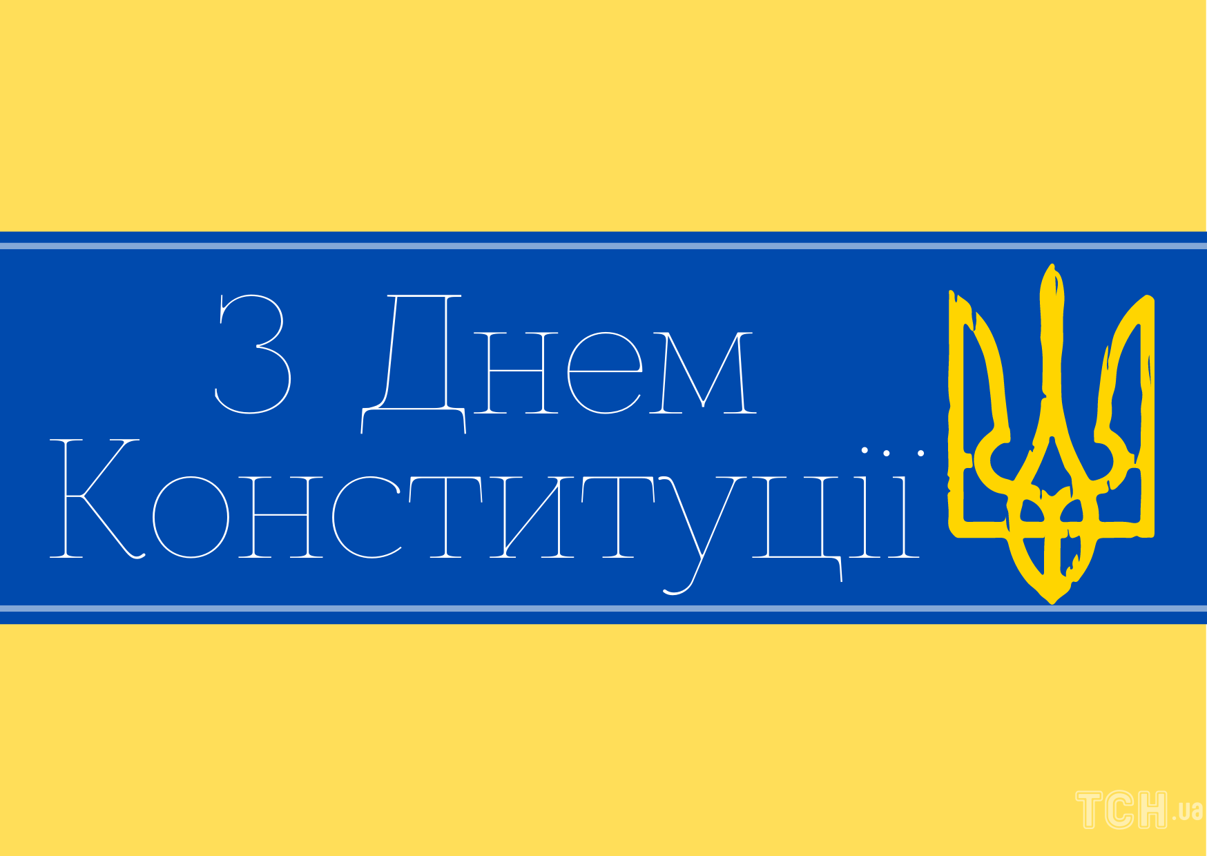 День Конституции Украины 2022: лучшие поздравления и открытки