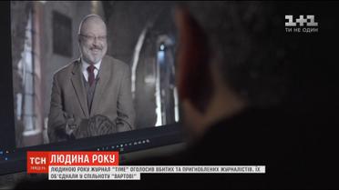 Люди року: журнал Time вшанував вбитих або пригноблених журналістів
