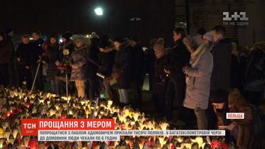 Тисячі поляків прийшли віддати шану вбитому меру Павлу Адамовичу