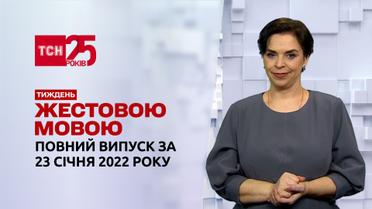 Новини України та світу | Випуск ТСН.Тиждень за 23 січня 2022 року (повна версія жестовою моовю)