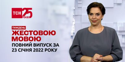 Новини України та світу | Випуск ТСН.Тиждень за 23 січня 2022 року (повна версія жестовою моовю)