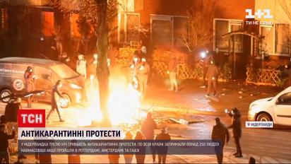 Третю ніч поспіль тривають антикарантинні протести в Нідерландах
