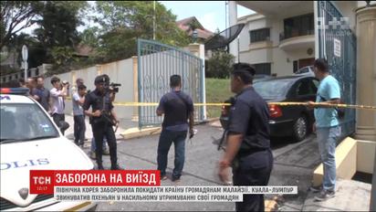 Северная Корея запретила малазийцам покидать страну