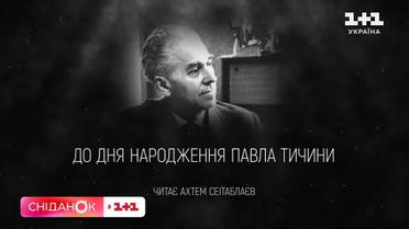 "Блакить мою душу обвіяла" – Ахтем Сеитаблаев читает стихотворение Павла Тычины