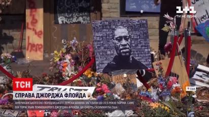 Новости мира: убийцу Джорджа Флойда приговорили к 22,5 года заключения
