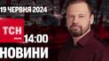 Новини ТСН онлайн 14:00 19 червня. Наслідки обстрілів, вбивча спека і "Бріджертони" за Україну