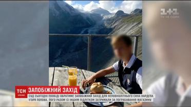 Оболонський суд столиці обере запобіжний захід для 14-річного сина нардепа Ігоря Попова