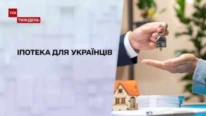 Новини тижня: чи працює іпотека та що насправді можна купити за пільговий кредит