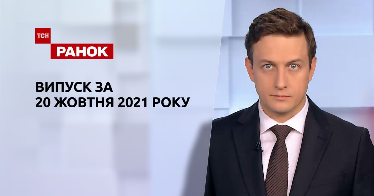 Выпуск ТСН.Ранок за 20 октября 2021 года