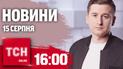 Новости ТСН онлайн 16:00 15 августа. На Курщине сотни пленных и вспышка опасного вируса в мире