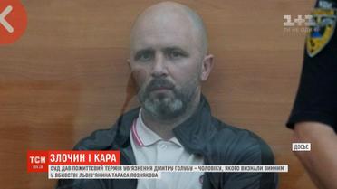 Суд довічно ув’язнив чоловіка, який викрав та вбив Тараса Познякова