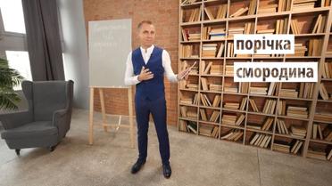 Яке походження слова "смородина" і що таке "порічка " - Експрес-урок