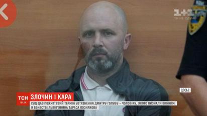 Суд довічно ув’язнив чоловіка, який викрав та вбив Тараса Познякова