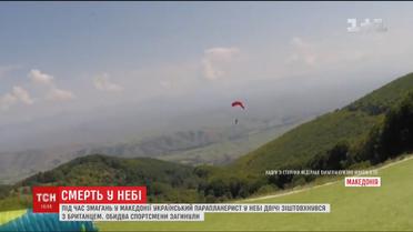 У небі Македонії загинули український і британський парапланеристи