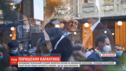 Зеленський готовий заплатити штраф за порушення карантину, якщо воно справді було