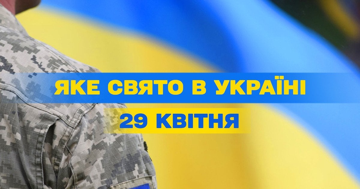 Яке свято 29 квітня 2025 року