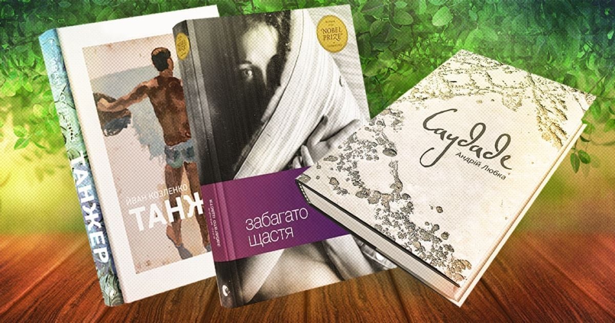Три книжки, які обов'язково треба прочитати до кінця літа