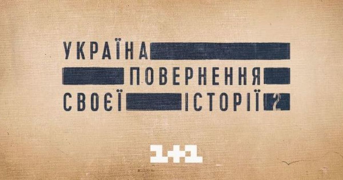 Спецпроекти телеканалу 1+1_8 / © ТСН.ua