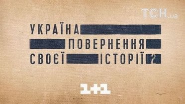 Спецпроекти телеканалу 1+1_8 / © ТСН.ua