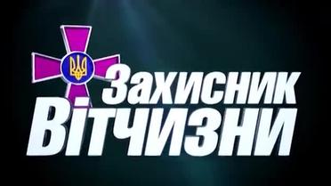 Програма "Захисник Вітчизни" №66 (16.01.2015)