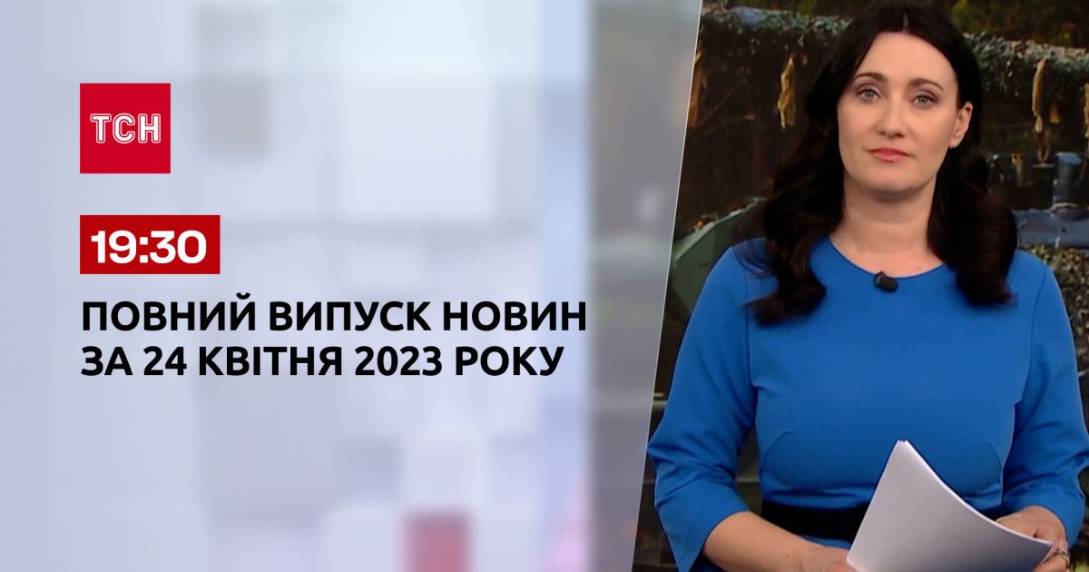 Выпуск ТСН 19:30 за 24 апреля 2023 | Новости Украины