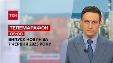 Телемарафон 09:00 за 7 червня: новини ТСН, гості та інтерв'ю | Новини України