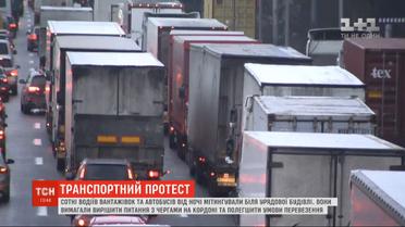 Сотни водителей грузовиков и автобусов перекрыли улицу Грушевского в Киеве