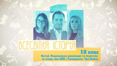 10 класс. Всемирная история. Китай. Национальная революция и борьба за власть между КПК и Гоминьданом. Чан Кайши. 2 неделя, чт