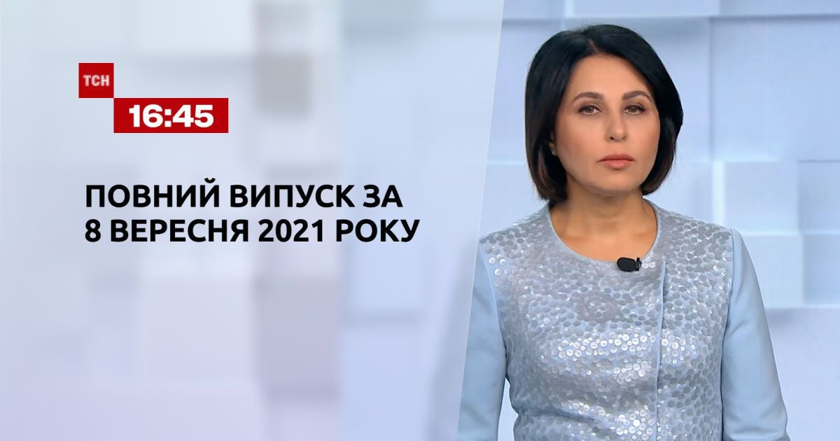 Випуск ТСН.16:45 за 8 вересня 2021 року