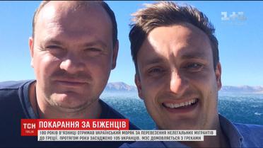 На 180 лет сел за решетку украинский моряк Денис Бровченко
