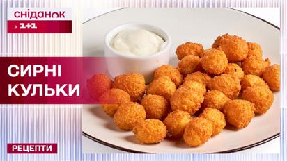 Смачні американські сирні кульки – Рецепти "Сніданку з 1+1"