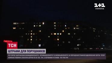 Облэнерго получили штраф за нарушение графиков отключений