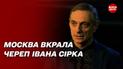 Як череп Сірка опинився у москві: містичні експерименти радянської влади| Жити далі