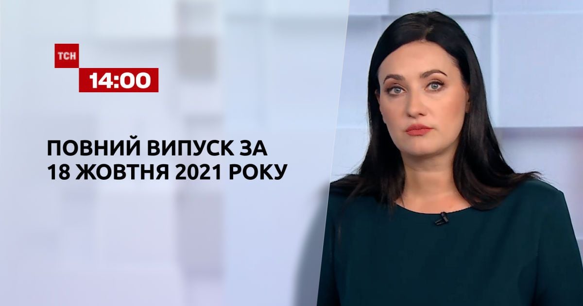 Випуск ТСН.14:00 за 18 жовтня 2021 року