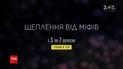 Прививка от мифов: ТСН начинает новый спецпроект о вакцинации