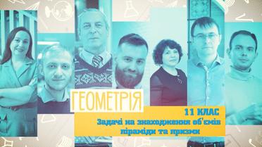 11 клас. Геометрия. Задачи на нахождение объемов пирамиды и призмы. 8 неделя, ср