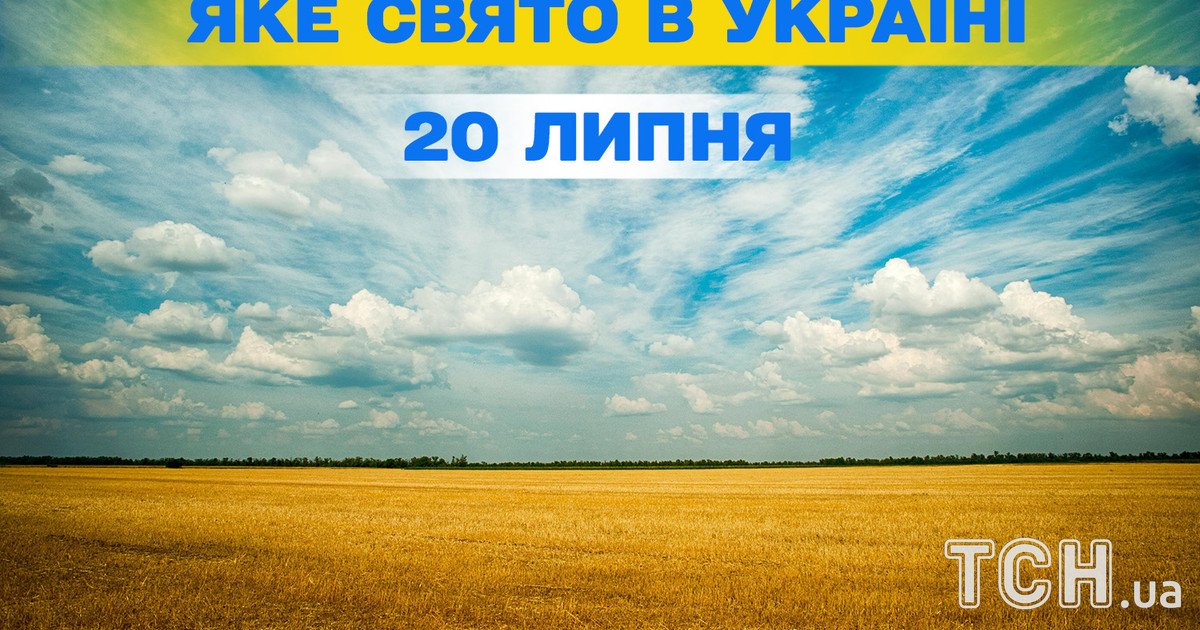 Яке свято 20 липня 2025 року Яке свято 20 липня 2025 року