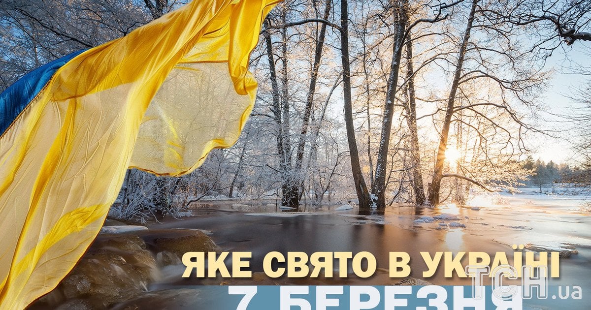 Яке свято 7 березня 2026 року