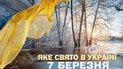 Яке свято 7 березня 2026 року