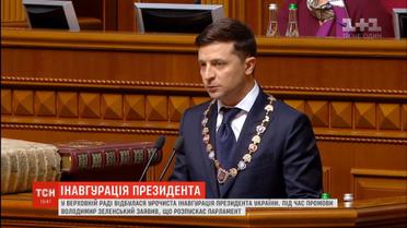 Як відбулась інавгурація: що говорив і обіцяв Зеленський