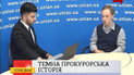 Темна прокурорська історія