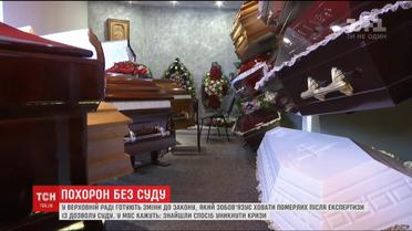 У ВР готують зміни до закону, який зобов'язує ховати померлих лише після експертизи