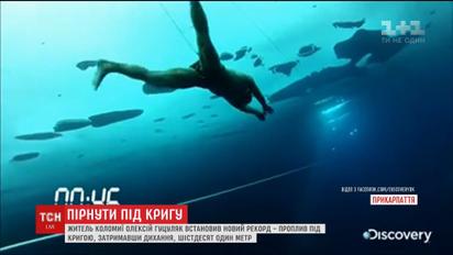 Житель Коломиї проплив під кригою 61 метр, затримавши дихання