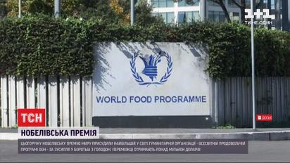 Нобеля миру присудили за боротьбу із голодом